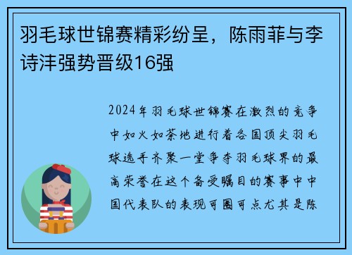 羽毛球世锦赛精彩纷呈，陈雨菲与李诗沣强势晋级16强