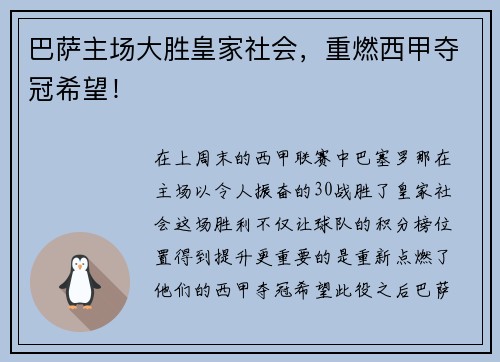 巴萨主场大胜皇家社会，重燃西甲夺冠希望！