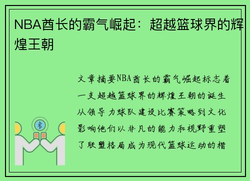 NBA酋长的霸气崛起：超越篮球界的辉煌王朝