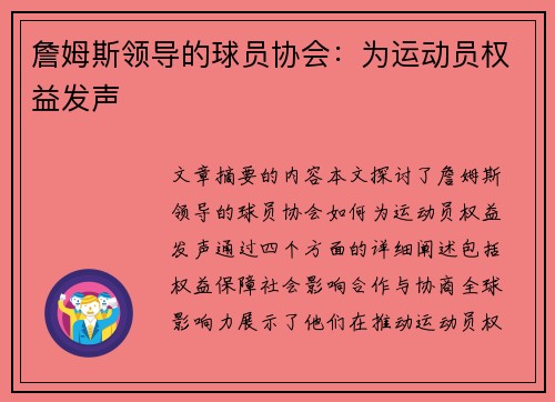 詹姆斯领导的球员协会：为运动员权益发声