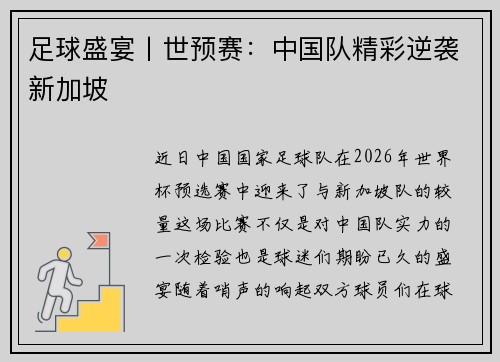 足球盛宴丨世预赛：中国队精彩逆袭新加坡