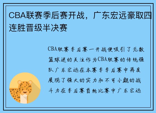 CBA联赛季后赛开战，广东宏远豪取四连胜晋级半决赛