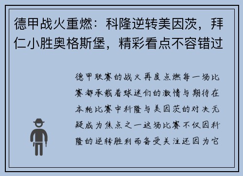 德甲战火重燃：科隆逆转美因茨，拜仁小胜奥格斯堡，精彩看点不容错过