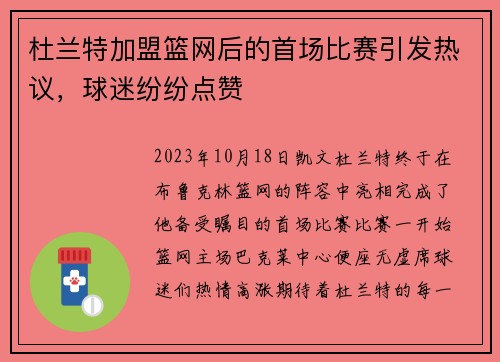 杜兰特加盟篮网后的首场比赛引发热议，球迷纷纷点赞