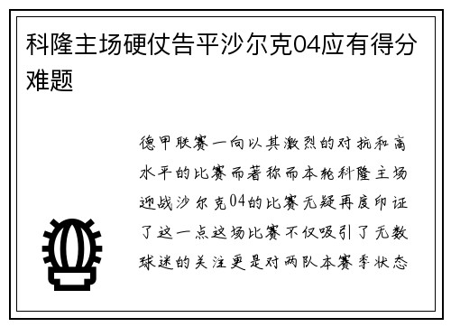 科隆主场硬仗告平沙尔克04应有得分难题