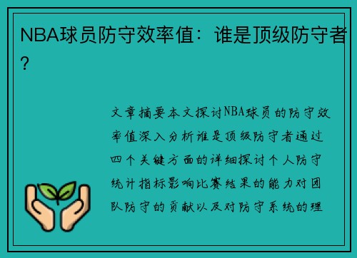 NBA球员防守效率值：谁是顶级防守者？