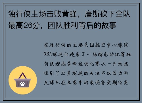 独行侠主场击败黄蜂，唐斯砍下全队最高26分，团队胜利背后的故事