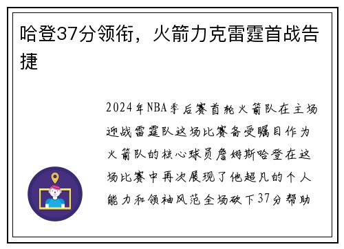 哈登37分领衔，火箭力克雷霆首战告捷