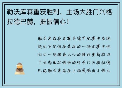 勒沃库森重获胜利，主场大胜门兴格拉德巴赫，提振信心！