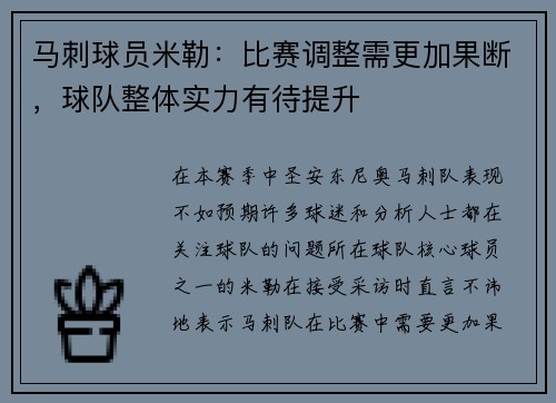 马刺球员米勒：比赛调整需更加果断，球队整体实力有待提升