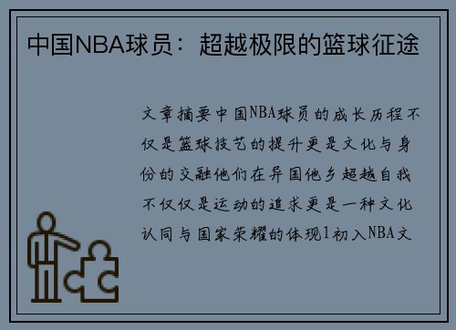 中国NBA球员：超越极限的篮球征途