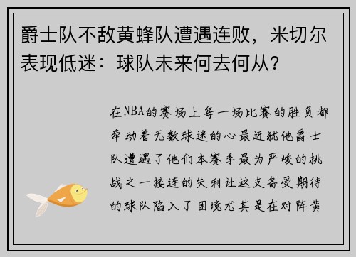 爵士队不敌黄蜂队遭遇连败，米切尔表现低迷：球队未来何去何从？