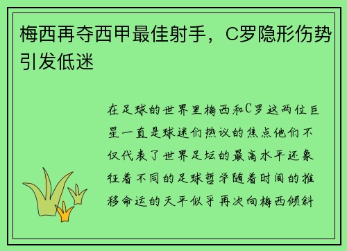 梅西再夺西甲最佳射手，C罗隐形伤势引发低迷