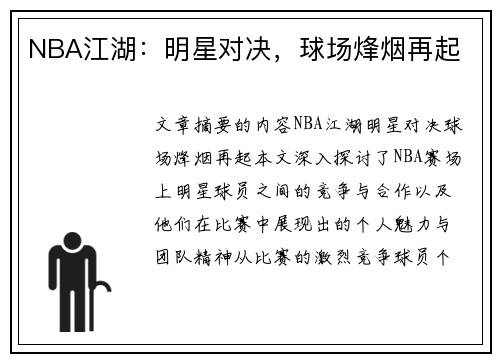 NBA江湖：明星对决，球场烽烟再起