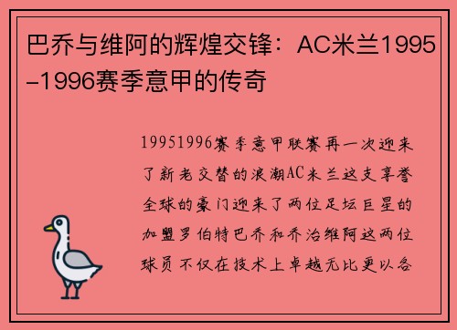 巴乔与维阿的辉煌交锋：AC米兰1995-1996赛季意甲的传奇