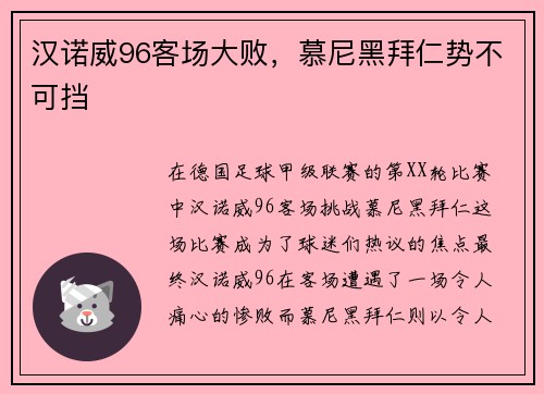 汉诺威96客场大败，慕尼黑拜仁势不可挡