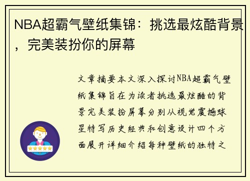 NBA超霸气壁纸集锦：挑选最炫酷背景，完美装扮你的屏幕