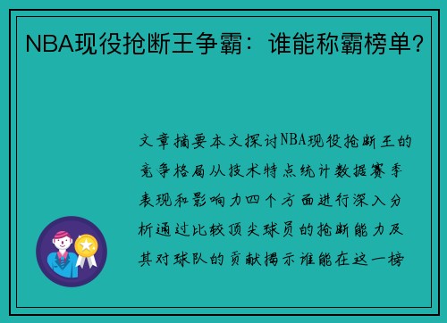 NBA现役抢断王争霸：谁能称霸榜单？