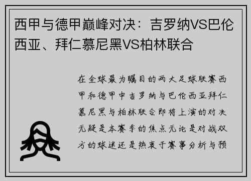 西甲与德甲巅峰对决：吉罗纳VS巴伦西亚、拜仁慕尼黑VS柏林联合