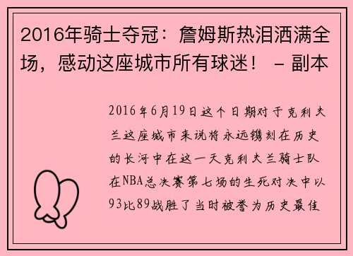 2016年骑士夺冠：詹姆斯热泪洒满全场，感动这座城市所有球迷！ - 副本