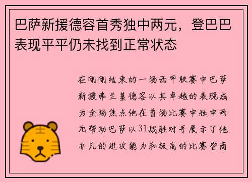 巴萨新援德容首秀独中两元，登巴巴表现平平仍未找到正常状态