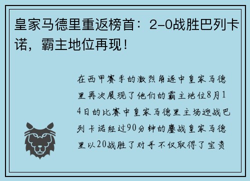 皇家马德里重返榜首：2-0战胜巴列卡诺，霸主地位再现！