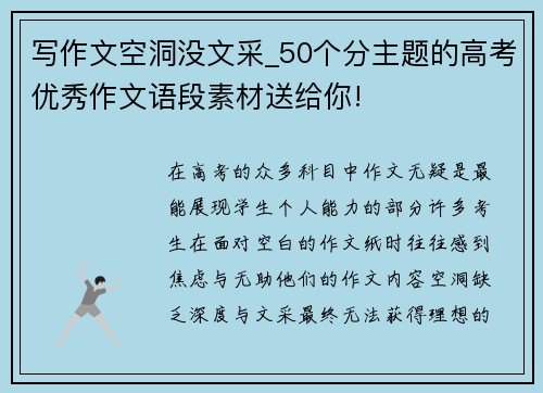 写作文空洞没文采_50个分主题的高考优秀作文语段素材送给你!