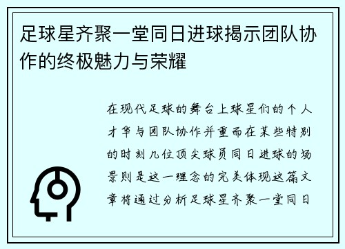 足球星齐聚一堂同日进球揭示团队协作的终极魅力与荣耀