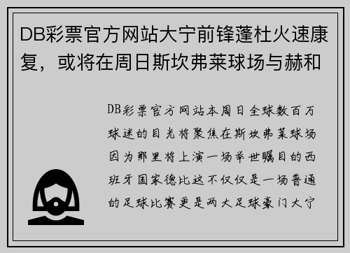 DB彩票官方网站大宁前锋蓬杜火速康复，或将在周日斯坎弗莱球场与赫和推本上演巅峰对决 - 副本