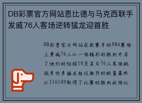 DB彩票官方网站恩比德与马克西联手发威76人客场逆转猛龙迎首胜